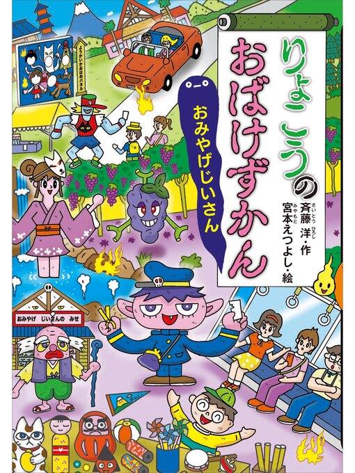 斉藤洋作のりょこうのおばけずかん　おみやげじいさんの作品詳細 - 貸出可能